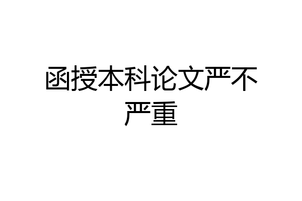 函授本科论文严不严重