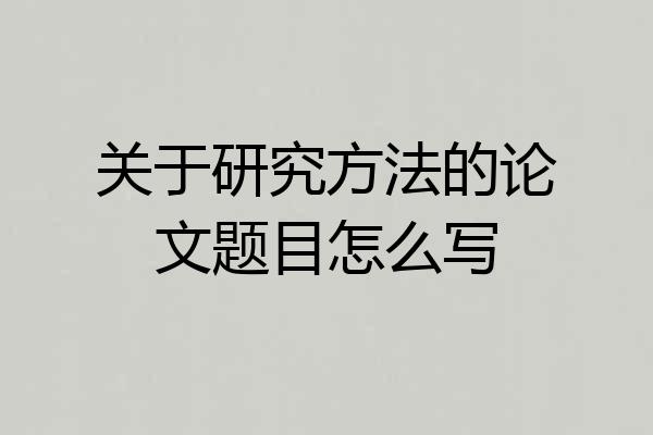 关于研究方法的论文题目怎么写