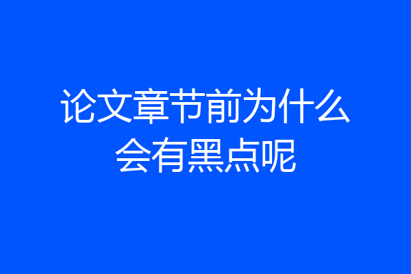 论文章节前为什么会有黑点呢