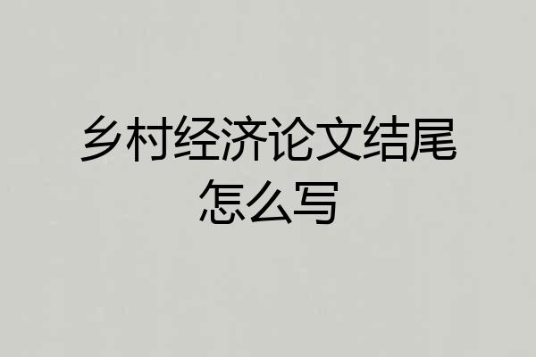 乡村经济论文结尾怎么写