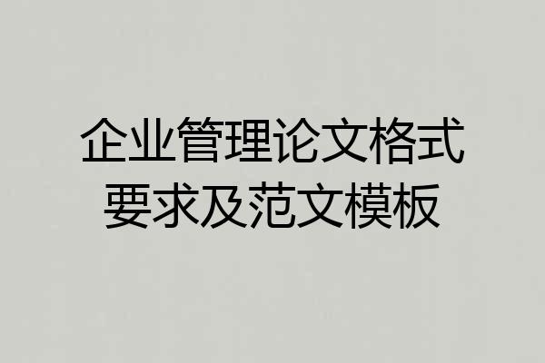 企业管理论文格式要求及范文模板