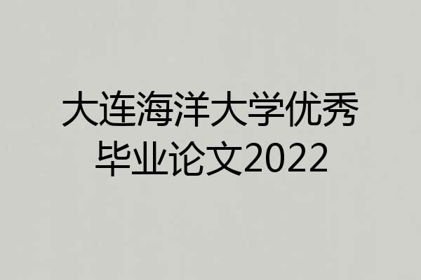 大连海洋大学优秀毕业论文2022