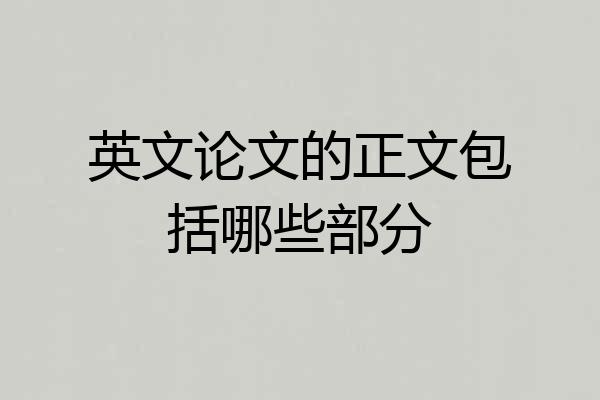 英文论文的正文包括哪些部分