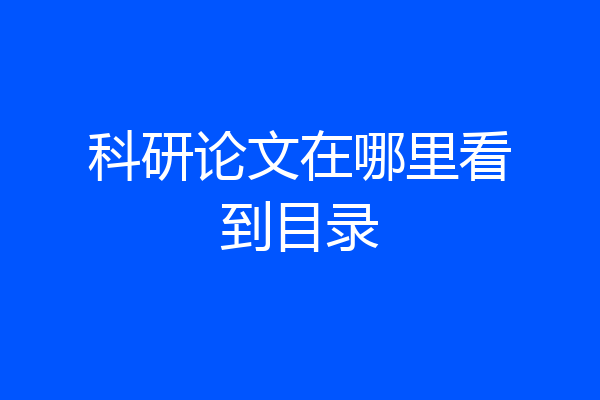 科研论文在哪里看到目录