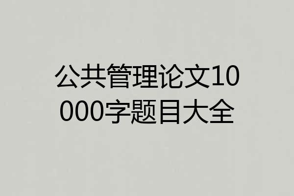 公共管理论文10000字题目大全