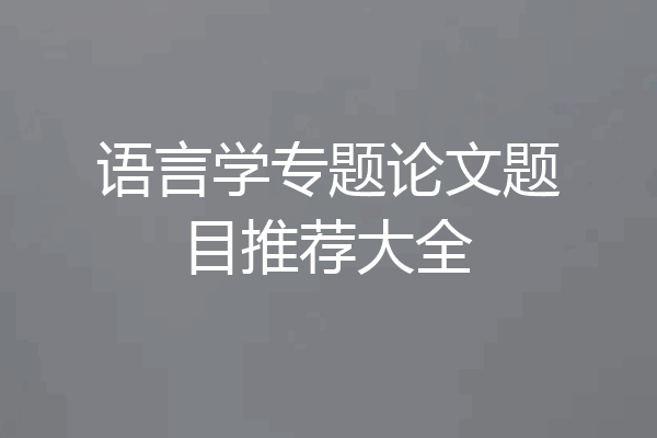 语言学专题论文题目推荐大全