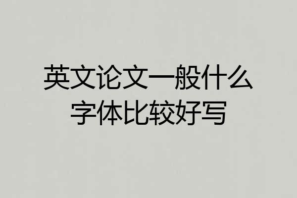 英文论文一般什么字体比较好写
