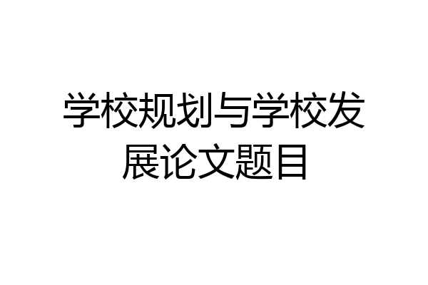 学校规划与学校发展论文题目