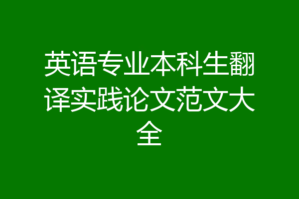 英语专业本科生翻译实践论文范文大全