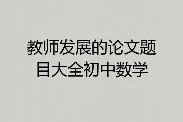 教师发展的论文题目大全初中数学