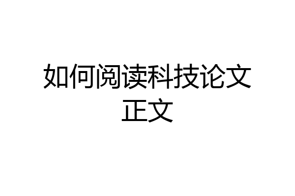 如何阅读科技论文正文