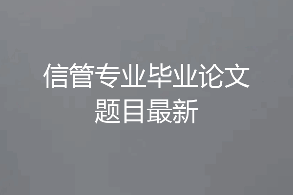 信管专业毕业论文题目最新