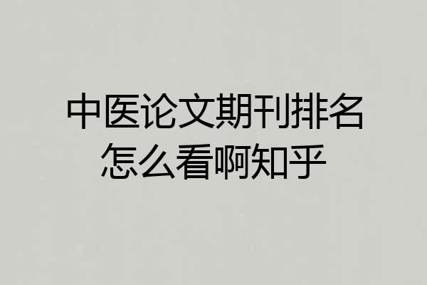 中医论文期刊排名怎么看啊知乎