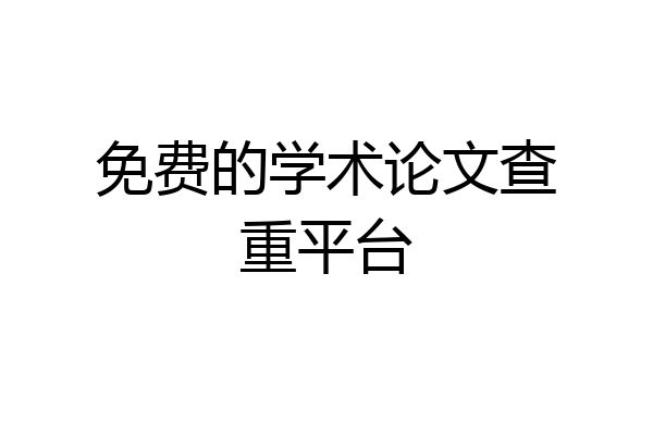 免费的学术论文查重平台