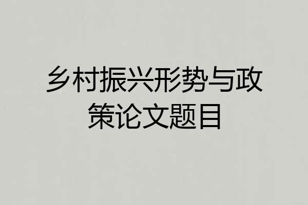 乡村振兴形势与政策论文题目
