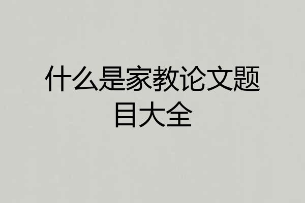 什么是家教论文题目大全