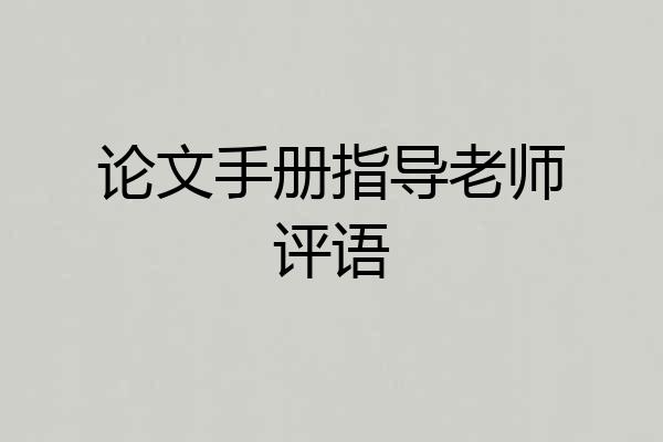 论文手册指导老师评语
