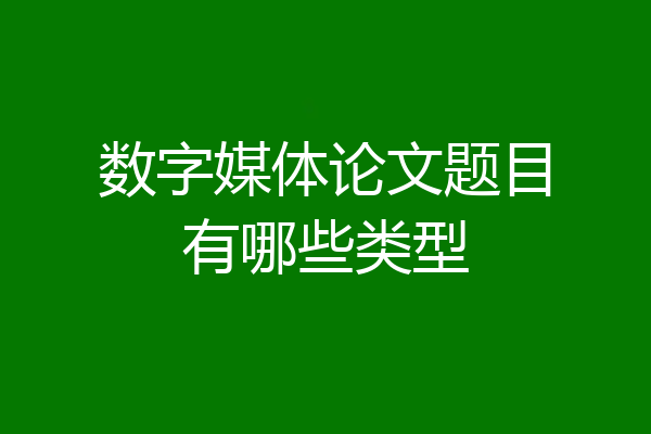 数字媒体论文题目有哪些类型