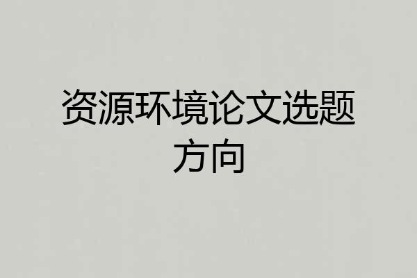 资源环境论文选题方向