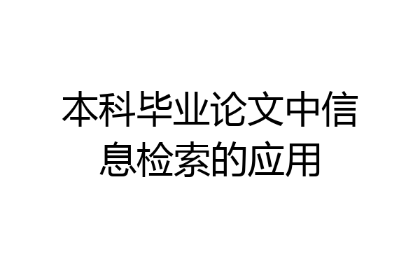 本科毕业论文中信息检索的应用