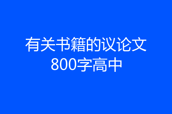 有关书籍的议论文800字高中
