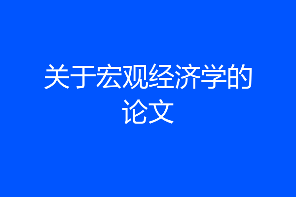 关于宏观经济学的论文