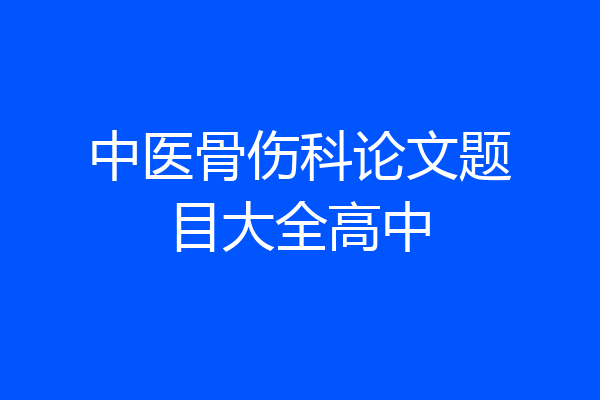 中医骨伤科论文题目大全高中