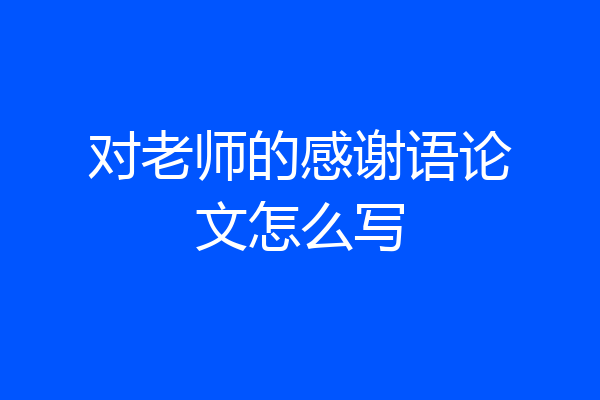 对老师的感谢语论文怎么写
