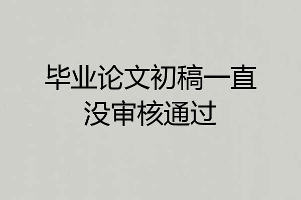 毕业论文初稿一直没审核通过