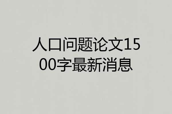 人口问题论文1500字最新消息