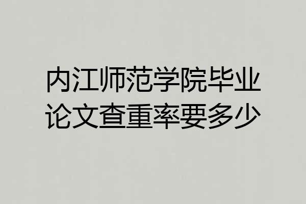 内江师范学院毕业论文查重率要多少