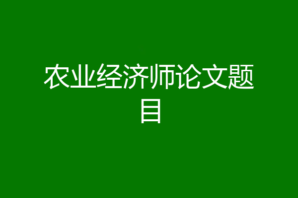 农业经济师论文题目