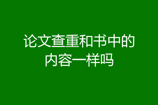 论文查重和书中的内容一样吗