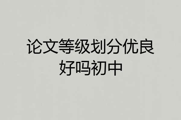 论文等级划分优良好吗初中