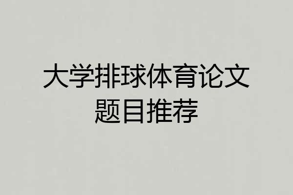大学排球体育论文题目推荐
