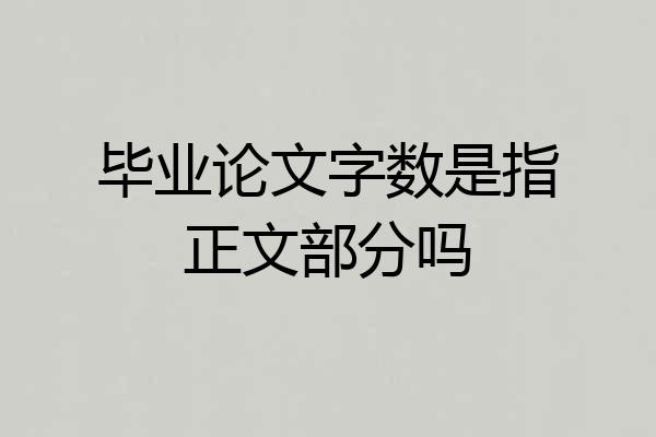 毕业论文字数是指正文部分吗