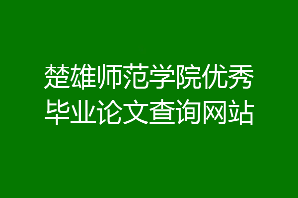 楚雄师范学院优秀毕业论文查询网站