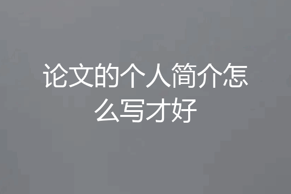 论文的个人简介怎么写才好