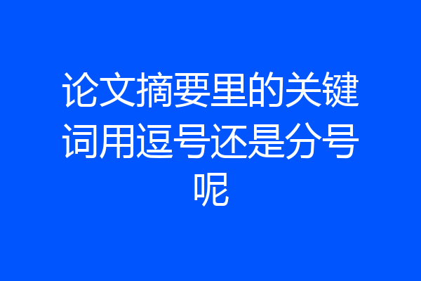 论文摘要里的关键词用逗号还是分号呢
