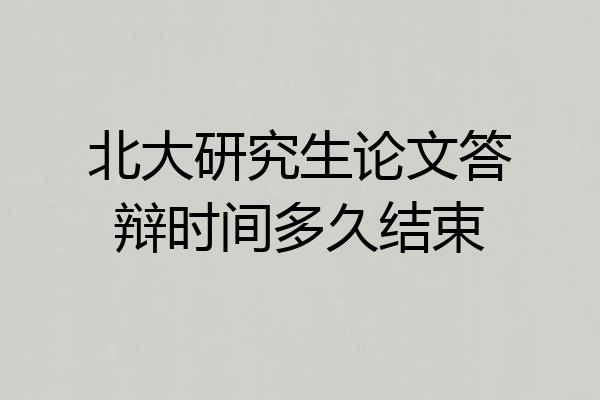 北大研究生论文答辩时间多久结束