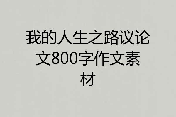 我的人生之路议论文800字作文素材