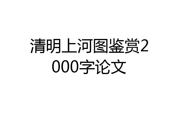 清明上河图鉴赏2000字论文