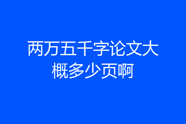 两万五千字论文大概多少页啊
