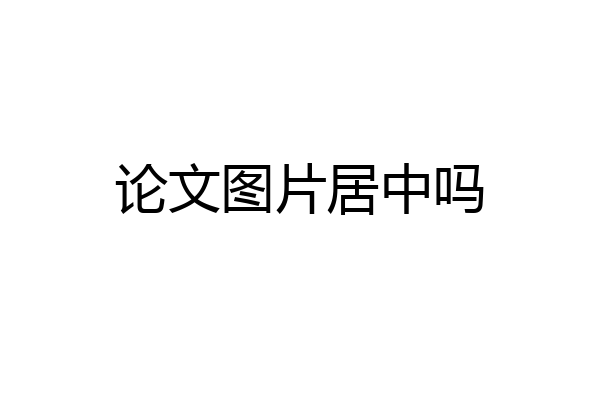 论文图片居中吗