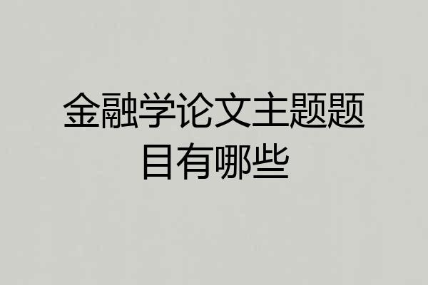 金融学论文主题题目有哪些