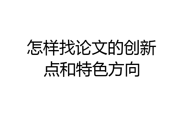 怎样找论文的创新点和特色方向