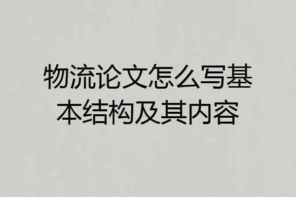 物流论文怎么写基本结构及其内容