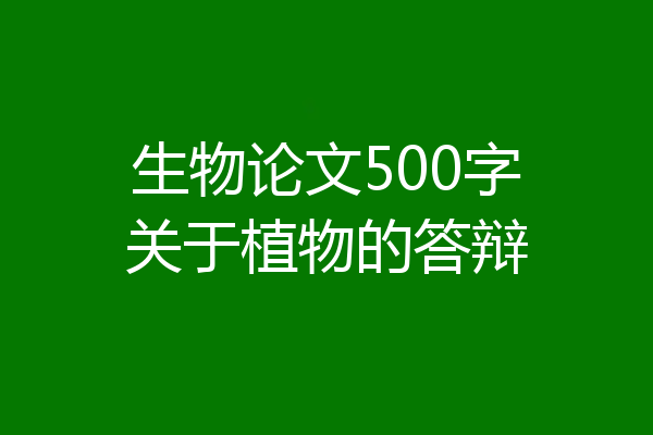 生物论文500字关于植物的答辩