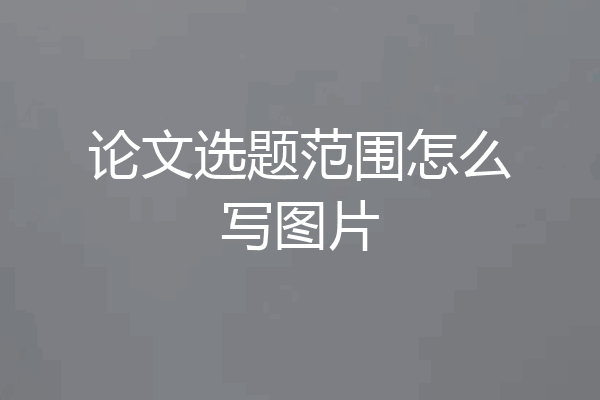 论文选题范围怎么写图片