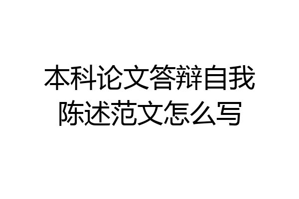 本科论文答辩自我陈述范文怎么写